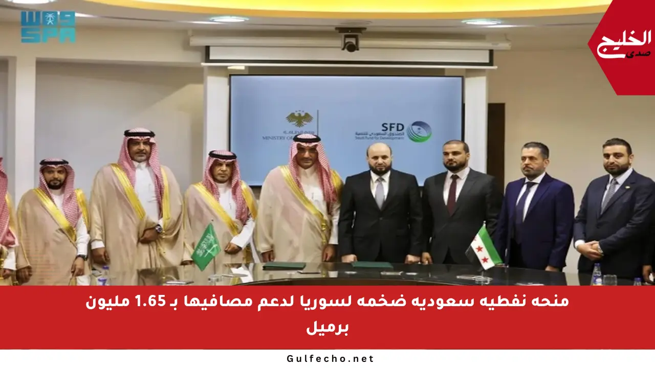 منحة نفطية سعودية ضخمة لسوريا لدعم مصافيها بـ 1.65 مليون برميل